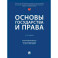 Основы государства и права. Учебник