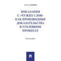 Показания с чужих слов как производные доказательства в уголовном процессе.Монография