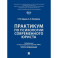 Практикум по психологии современного юриста