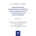 Применение мер пресечения в отношении иностранных граждан в целях их выдачи (экстрадиции.)