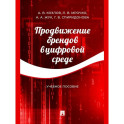 Продвижение брендов в цифровой среде
