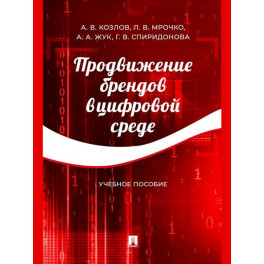 Продвижение брендов в цифровой среде
