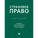 Страховое право. Учебник и практикум