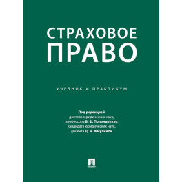 Страховое право. Учебник и практикум