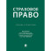 Страховое право. Учебник и практикум