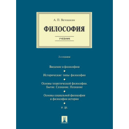 Философия. Учебник