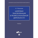 Цифровая трансформация в профессиональной деятельности.Учебник