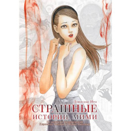 Страшные истории Мими