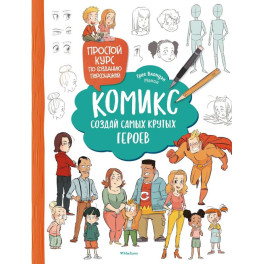 Комикс. Создай самых крутых героев