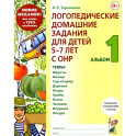 Логопедические домашние задания для детей 5-7 лет с ОНР. Альбом 1
