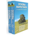 Основы маркетинга (комплект из 2-х экз.)