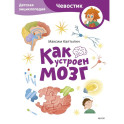Как устроен мозг. Детская энциклопедия