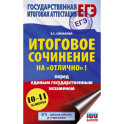 ЕГЭ. Итоговое сочинение на "отлично" перед единым государственным экзаменом