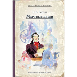 Мертвые души