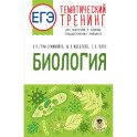 ЕГЭ. Биология. Тематический тренинг для подготовки к ЕГЭ