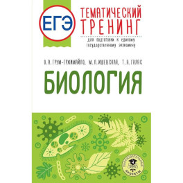 ЕГЭ. Биология. Тематический тренинг для подготовки к ЕГЭ