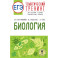 ЕГЭ. Биология. Тематический тренинг для подготовки к ЕГЭ