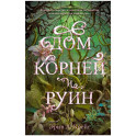 Дом корней и руин