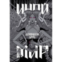 Дзюндзи Ито. Иной мир