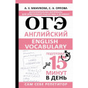 ОГЭ. Английский. English vocabulary. Подготовка за 15 минут в день