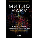 Квантовое превосходство. Революция в вычислениях,которая изменит всё