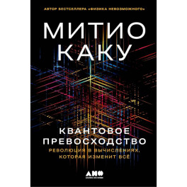 Квантовое превосходство. Революция в вычислениях,которая изменит всё