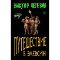 Набор из двух книг В.Пелевина "Путешествие в Элевсин" + "Непобедимое солнце"