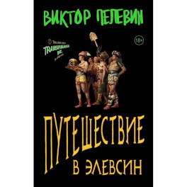 Набор из двух книг В.Пелевина "Путешествие в Элевсин" + "Непобедимое солнце"