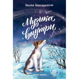 Музыка внутри