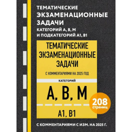 Тематические экзаменационные задачи категорий "А", "В", "М" и подкатегорий "А1", "В1" с комментариями с изм. на 2025 г.