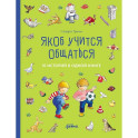 Якоб учится общаться. 10 историй в одной книге