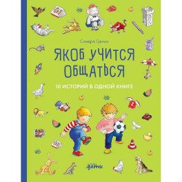 Якоб учится общаться. 10 историй в одной книге