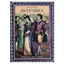 Золушка
