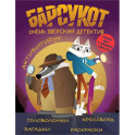 Барсукот. Очень зверский детектив. Активитибук