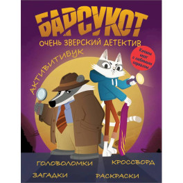 Барсукот. Очень зверский детектив. Активитибук