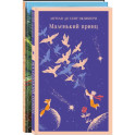 Набор Маленького принца (набор из 2 книг: "Мой дикий друг (официальная новеллизация)", "Маленький принц")