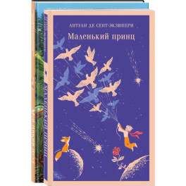 Набор Маленького принца (набор из 2 книг: "Мой дикий друг (официальная новеллизация)", "Маленький принц")