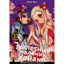 Туалетный мальчик Ханако. Том 13