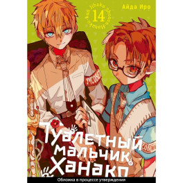 Туалетный мальчик Ханако. Том 14