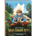 Набор школьника ("Мой дикий друг (официальная новеллизация)", "Мой дикий друг. Шоппер", "Мой дикий друг. Наклейки")