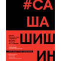 Как создавался спектакль САШАШИШИН