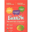 БлицУм. Математика. Скоросчет (48 карточек)