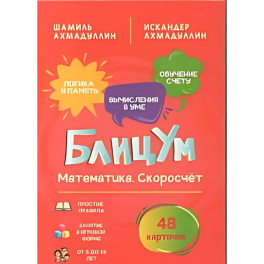 БлицУм. Математика. Скоросчет (48 карточек)