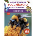 Насекомые. Энциклопедия российского школьника