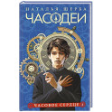 Часодеи. 2. Часовое сердце