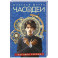 Часодеи. 2. Часовое сердце