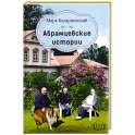 Абрамцевские истории