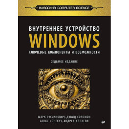 Внутреннее устройство Windows. Ключевые компоненты и возможности