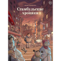 Стамбульские хроники