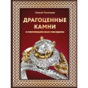 Драгоценные камни и коллекционные минералы